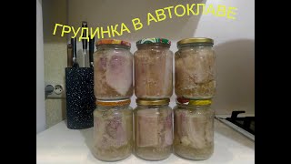 Грудинка В Автоклаве, Вкуснотища!