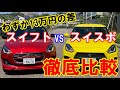 【ガチ比較】スズキ スイフト vs スイフトスポーツはどっちが買い！？ 実は差額はたったの13万円だった