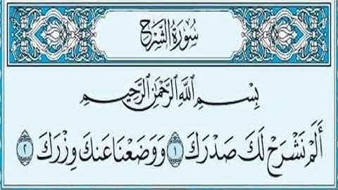 سورة الشرح مكتوبة - الشيخ ابراهيم الاخضر