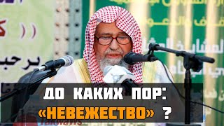 Шубха: «Эти люди(которые делают ширк) невежды - и оправданы  по невежеству!». | Шейх аль Фаузан