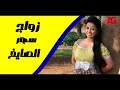 حصريا مشاهدة فيلم زواج بدون عروسة بطولة سهر الصايغ