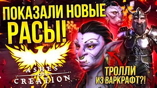 ПОКАЗАЛИ НОВЫЕ РАСЫ В ASHES OF CREATION! Тролли из WOW?! (AOC UPDATE #3)