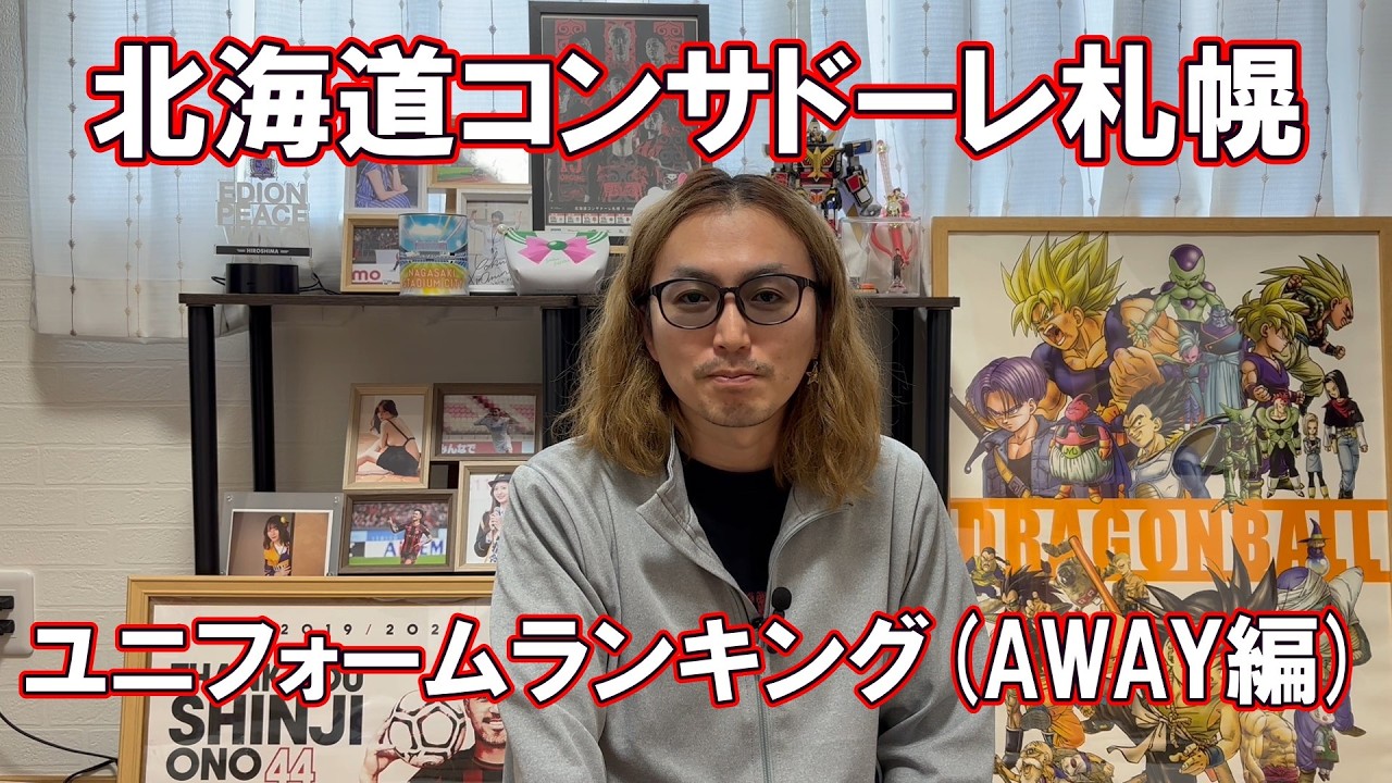 コンサドーレ歴代ユニフォームベスト3(AWAY編)【個人的】 - YouTube
