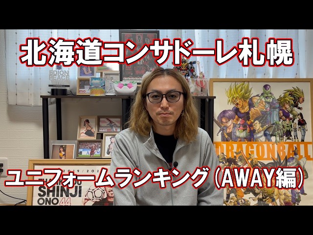 コンサドーレ歴代ユニフォームベスト3(AWAY編)【個人的】 - YouTube