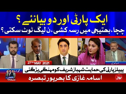 Maryam Nawaz and Shahbaz Sharif Fight | Ab Pata Chala with Usama Ghazi | 27 May 2021