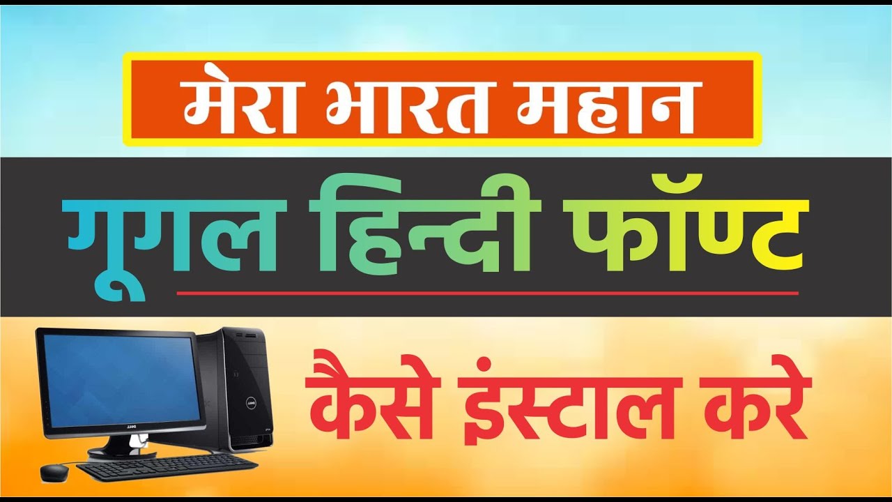 Download HOW TO INSTALL GOOGLE HINDI FONT IN PC/COMPUTER BEST HINDI FONTS DOWNLOAD WINDOW 7 - YouTube