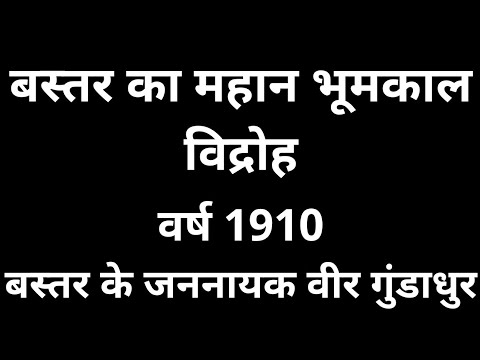 भूमकाल विद्रोह/ bhoomkal vidroh/ bhumkal vidroh/ bhumkal andolan/ bhumkal rebellion/ gundadhur