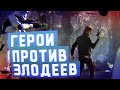 Battlefront - Герои против Злодеев!