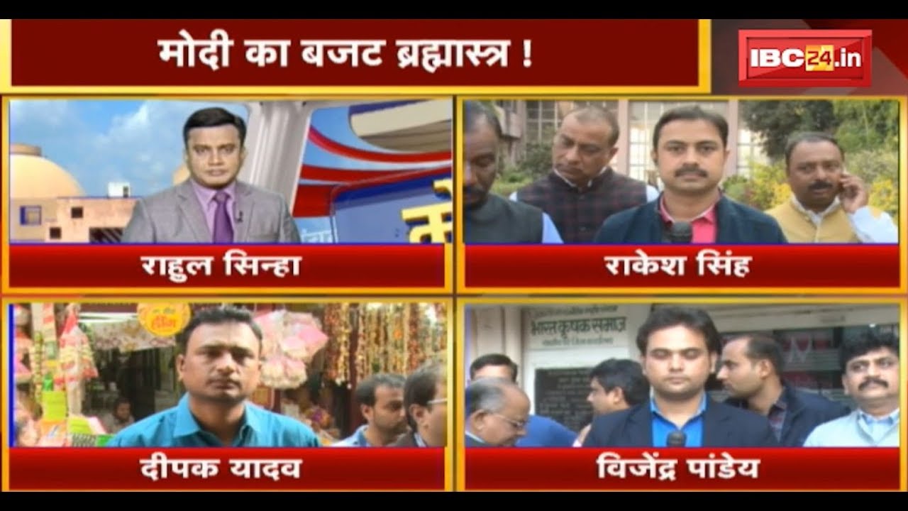 LIVE: MP Budget 2019 | मोदी का बजट ब्रह्मास्त्र | ये बजट अच्छे दिन लाएगा