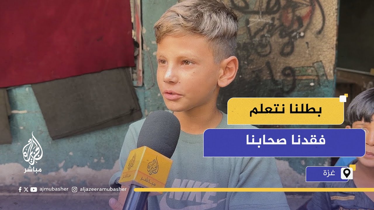 بابتسامة بريئة طفل فلسطيني "بطلنا نتعلم فقدنا صحابنا"