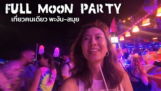 ผู้หญิงเที่ยวฟูลมูนคนเดียวได้เหรอ!! Full Moon Party Koh Phangan 2022|| Phangan-Samui SOLO TRIP EP2