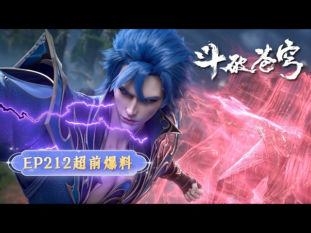 🪐EP212【Exclusive Leak】 | Facing the Thunder Clan's Provocation