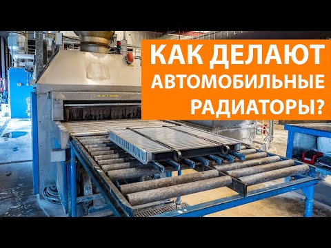 Как делают автомобильные радиаторы