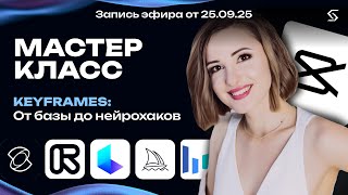 картинка: KeyFrames: морфинг и переходы | запись от 25.09.25