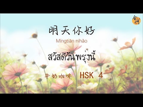 จินเหอพาฟังเพลงจีน #HSK 4 【明天你好】 พินอิน+แปลไทย