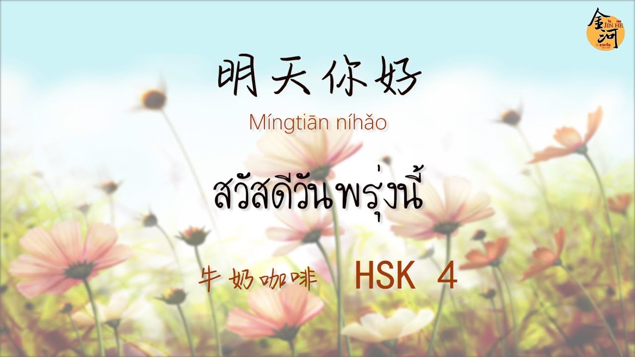จินเหอพาฟังเพลงจีน #HSK 4 【明天你好】 พินอิน+แปลไทย