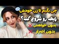 با این ۵ جمله زن خودش میاد سراغت بدون نیاز بدون التماس 