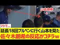 延長18回ブルペンに行く山本由伸さんを見た佐々木朗希の反応がコチラ...