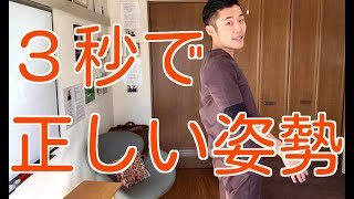 How to get into good posture in 3 seconds - YouTube