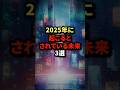 2025年に起こるとされている未来3選 #shorts #都市伝説 #雑学