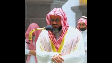 {من جاء بالحسنة فله خير منها}تلاوة خاشعة | د.سعود الشريم