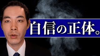 自信は何からできているのか。