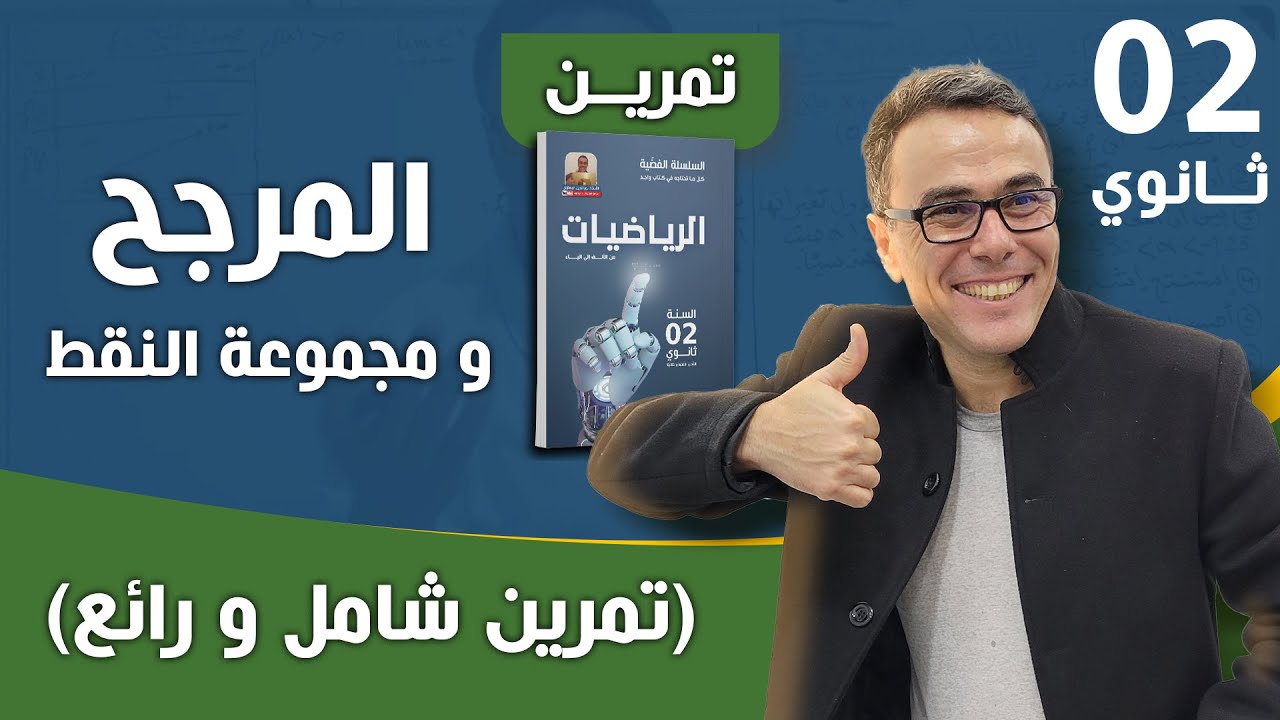 المرجح و مجموعة النقط للثانية ثانوي (تمرين شامل و رائع)