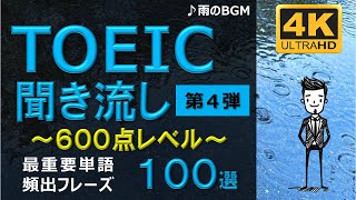 【TOEIC 600点】英語聞き流し！重要頻出フレーズ100選！第４弾！高画質４Kバージョン！