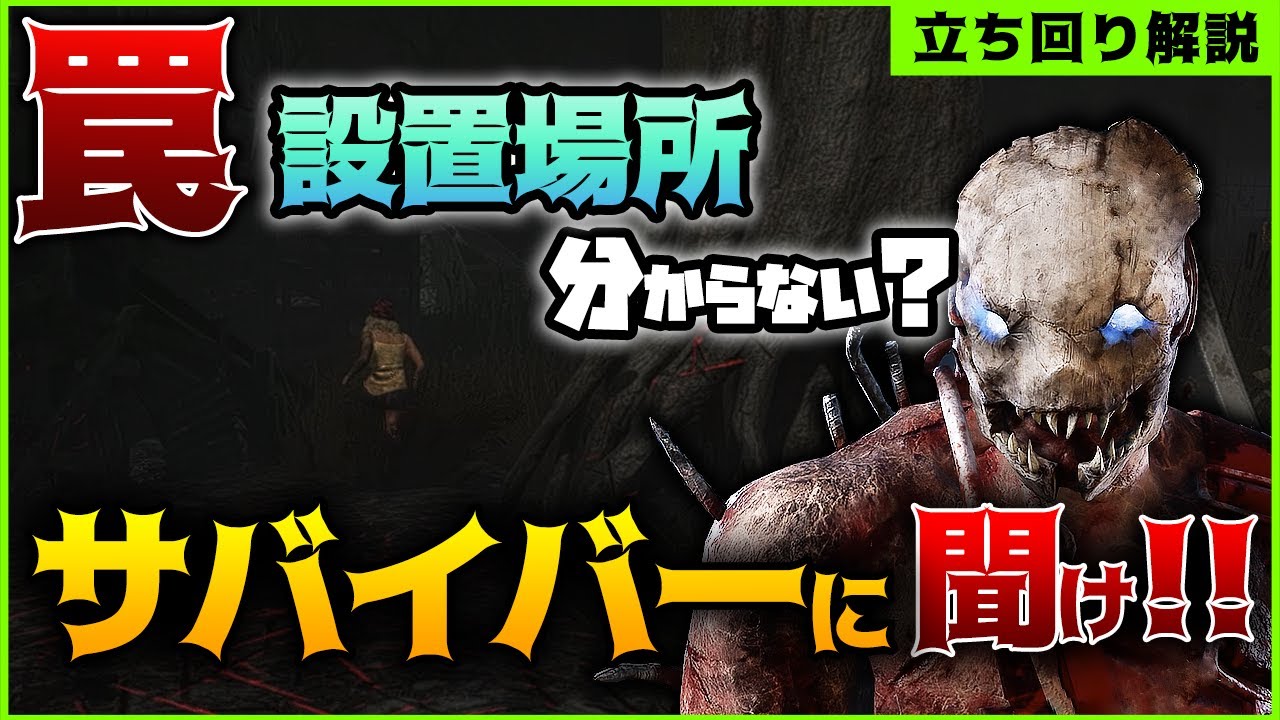 Dbd 罠の設置場所はサバイバーが知っている トラッパー立ち回り解説おぞましい貯蔵室 Dead By Daylight キラー ひなたんち Youtube