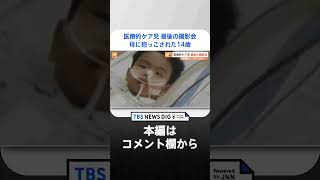 医療的ケア児最後の撮影会　母に抱っこされた14歳　400枚の思い出遺して｜TBS NEWS DIG #shorts