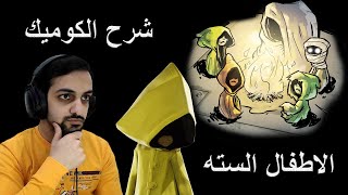 شرح قصة الكوميك الجزء الاول Little Nightmares #7 /  كوابيس صغيرة