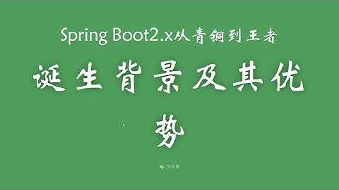 1 1 springboot诞生的背景及其优势 SpringBoot从青铜到王者系列 教程
