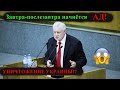 ДЕПУТАТ СДАЛ ПЛАНЫ ПУТИНА!? ВОЕННОЕ ПОЛОЖЕНИЕ, ВОЙ..., УКРАИНЕ....