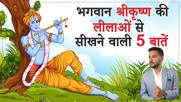 भगवान श्रीकृष्ण की लीलाओं से सीखने वाली 5 बातें | Rj Kartik Motivation | Story Password