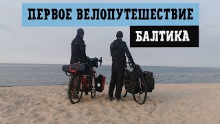 Велопутешествие по Германии - путь на Балтику