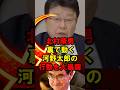 北村晴男　裏で動く河野太郎の行動を大暴露