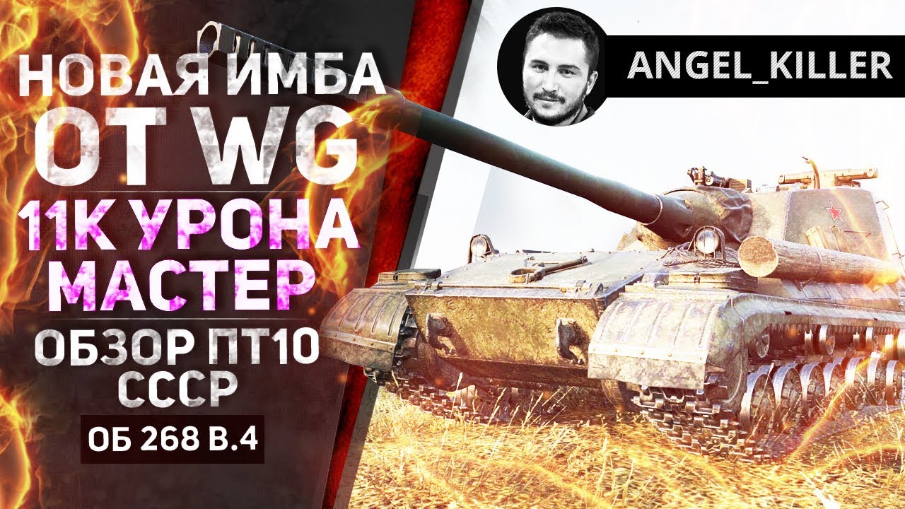 Имба 4. Ангел киллер WOT. Польша ИМБА. Какая арта ИМБА больше урона.