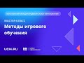 Игровое обучение как инструмент повышения вовлеченности учеников