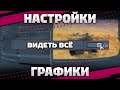 НАСТРОЙКИ ГРАФИКИ И ЗВУКА ОТ ТОП ИГРОКА В War Thunder