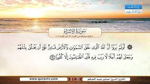 سورة الإسراء | صابر عبدالحكم