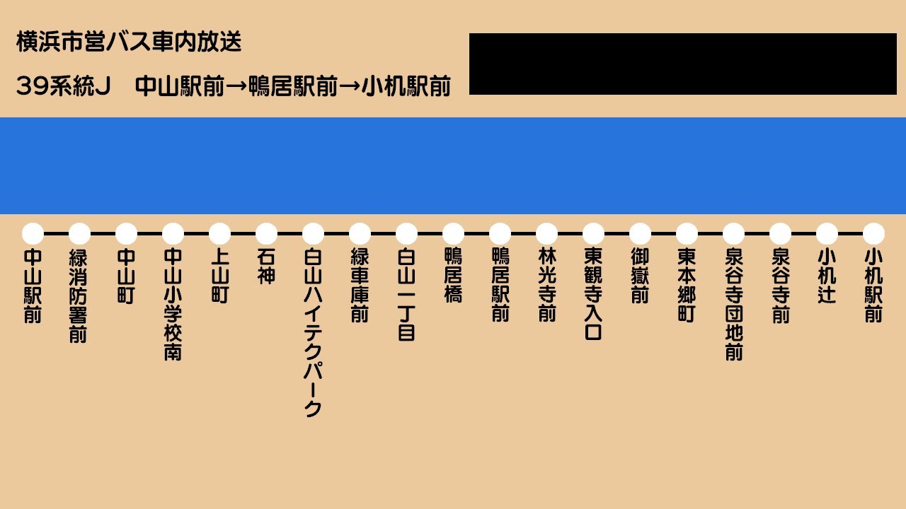 【廃止】横浜市営バス車内放送 39系統J 中山駅前→小机駅前