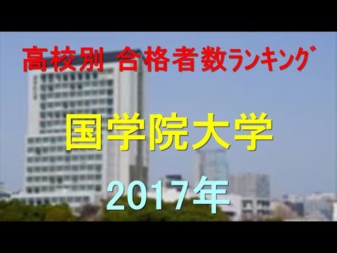 国学院大学 高校別合格者数ランキング 2017年【グラフでわかる】