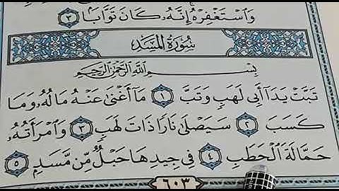 سورة المسد مكررة القارئ عبدالمجيد والطالب بكر/ ارح سمعك.. تلاوة هادئة تريح القلب والعقل💙🎧 💙