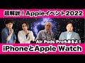 【ガジェタッチPlus】超解説！Apple Event 2022！iPhone 14シリーズとApple Watchシリーズ、AirPods Proもあるよ