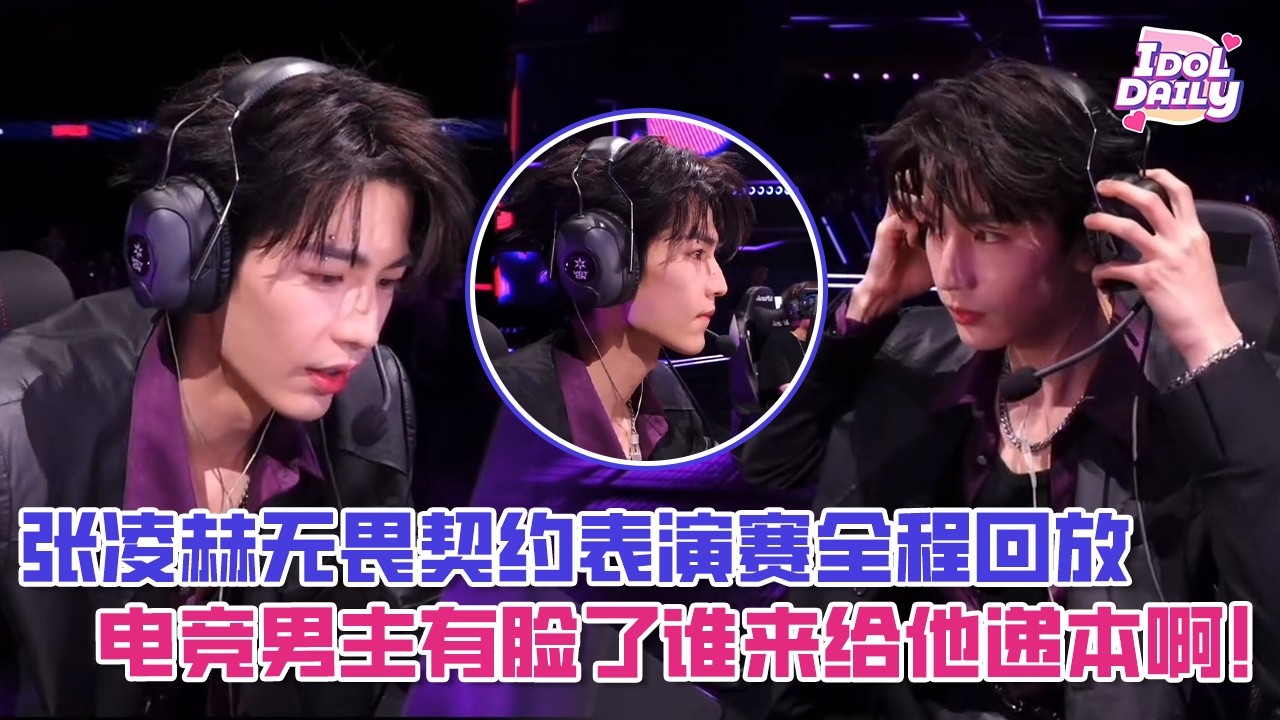 【SUB】张凌赫无畏契约表演赛全程回放，电竞男主有脸了谁来给他递本啊！