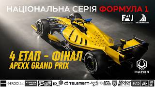 F-1.  Yas Marina . Apexx Grand Prix .  Четвертий етап   Національної Серії з "Формули-1" - 2026