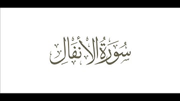 سورة الانفال للشيخ المنشاوي مجود