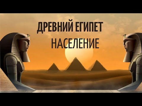 История Древнего Египта. Население.