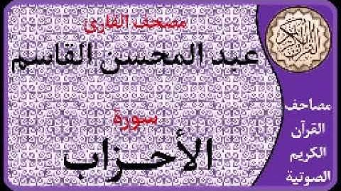 033 سورة الأحزاب ا بصوت القارئ عبد المحسن القاسم