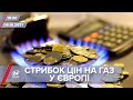 Про головне за 18:00: Стрибок цін на газ у Європі